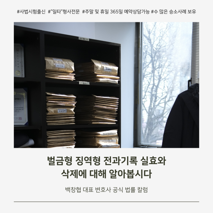  벌금형 징역형 전과기록 실효와 삭제에 대해 알아봅시다