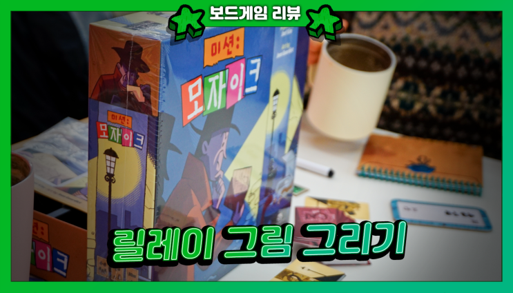  미션 모자이크 리뷰 | 드로잉 파티 보드게임 끝판왕!
