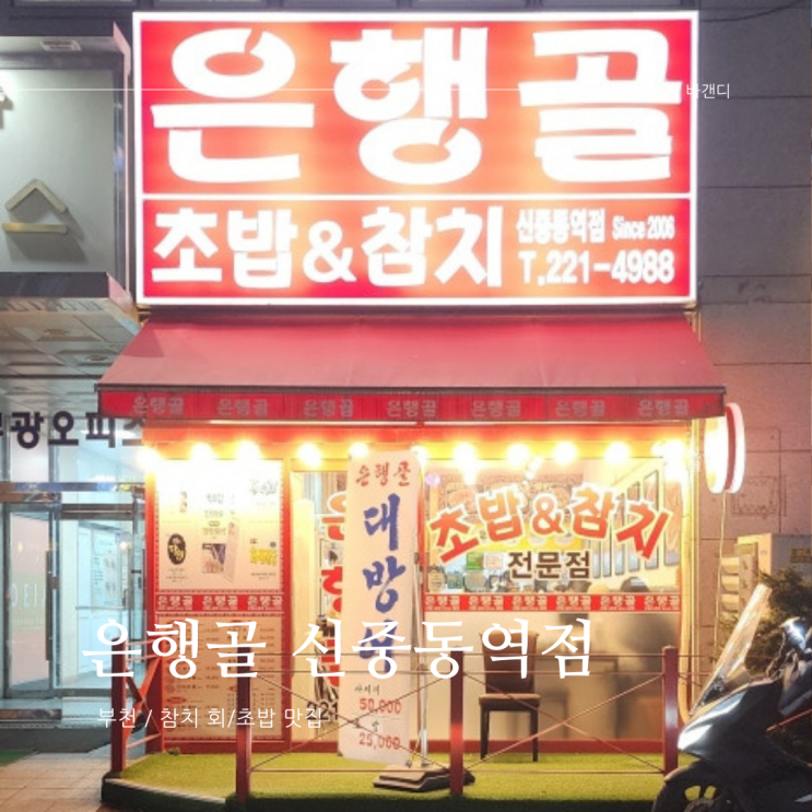  부천 중동 참치 초밥 맛집 은행골(방어)