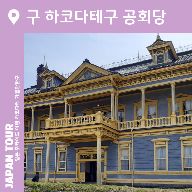  홋카이도 하코다테 여행 가볼만한곳 구 하코다테구 공회당 매력적 건축 양식 풍경 훌륭