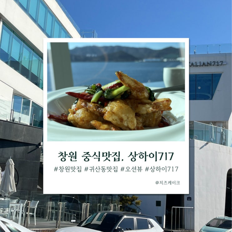  바다 뷰가 정말 멋진 창원 귀산동 중식당, 상하이717