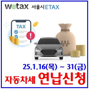  2025년 자동차세 연납신청 (feat. 1월 31일) : 공제할인율, 납부기간, 무이자할부, 신용체크카드혜택, 계산기, 연체, 지연가산세, 배기량, 연세액일시납부, 조회