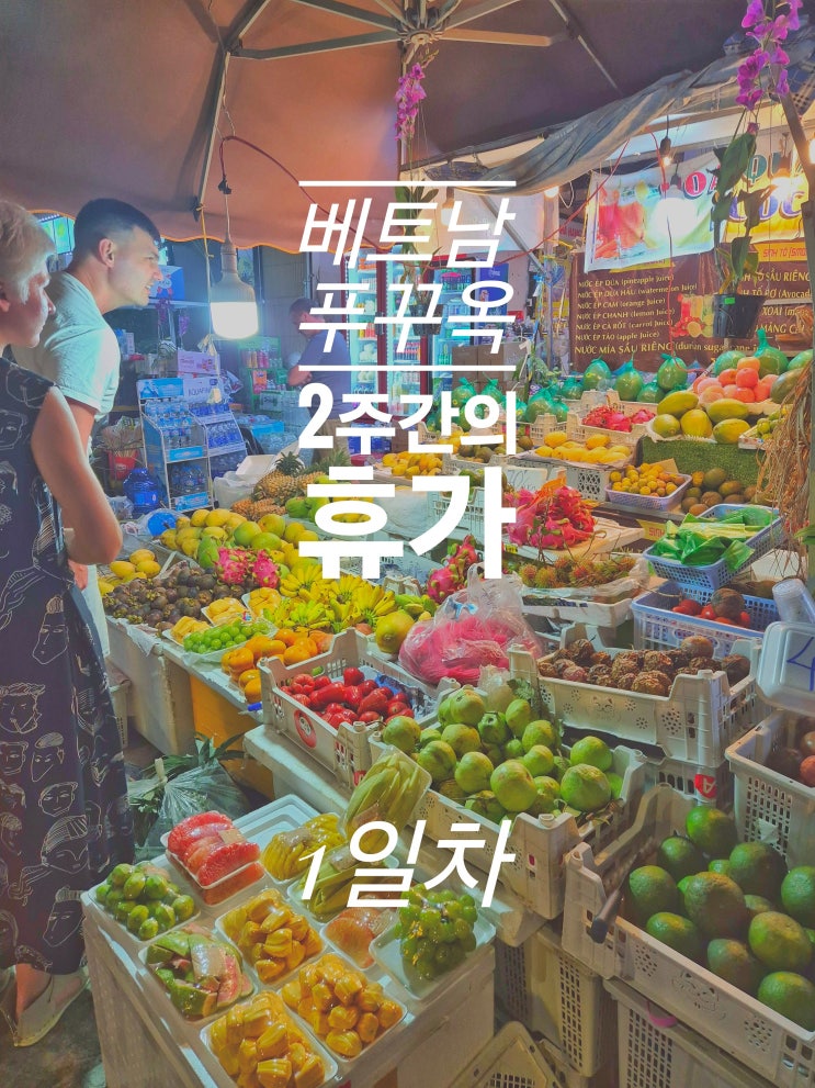  푸꾸옥 1일차 - 푸꾸옥 공항 안바카페 킹콩 마트 반쎄오 푸꾸옥 로제타 호텔 푸꾸옥 즈엉동 야시장