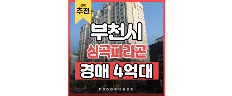 부천아파트경매 부천역 심곡파라곤 급매 부천아파트경매 부천역 심곡파라곤 급매