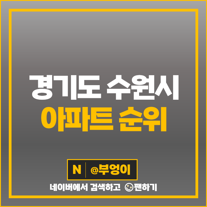 수원 아파트 시세 순위 광교중흥에스클래스 광교 e편한세상 수원 아파트 시세 순위 광교중흥에스클래스 광교 e편한세상