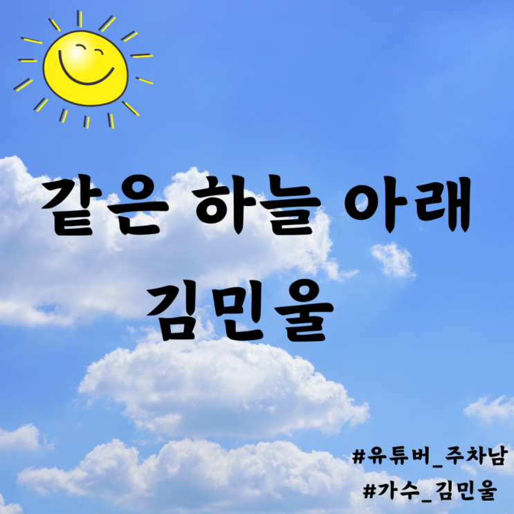 김민울 같은 하늘 아래 듣기 가사 곡 정보 해석 가수 김민울 결혼식 사회자 주차남 정리 김민울 같은 하늘 아래 듣기 가사 곡 정보 해석 가수 김민울 결혼식 사회자 주차남 정리