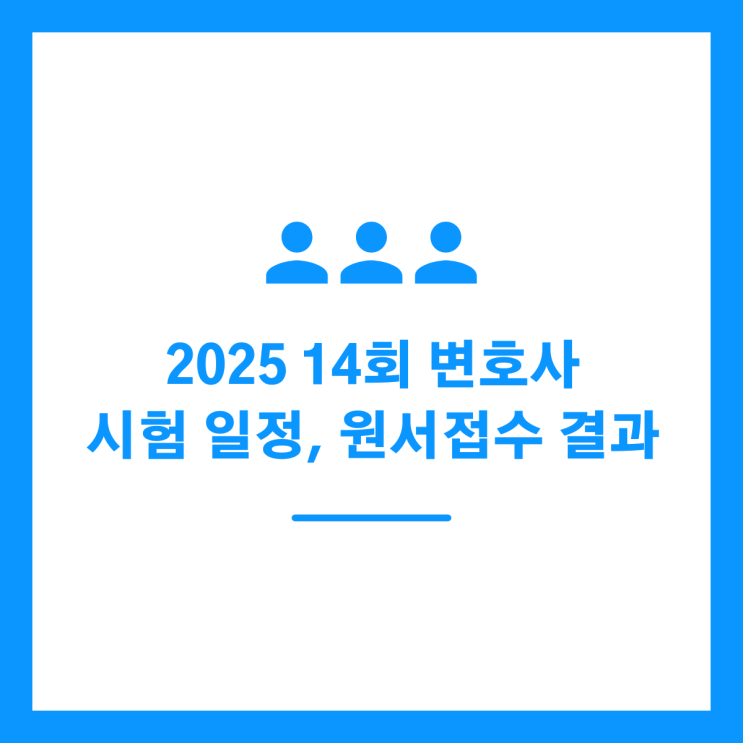 2025 14회 변호사 시험 일정, 원서접수 결과 정리