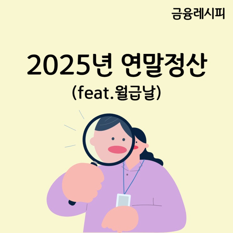 2025년 연말정산, <b>월급날</b> (2024년 귀속분 연말정산)