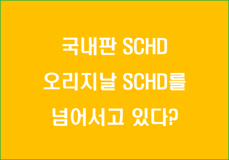  국내판 SCHD가 오리지날 SCHD를 넘어서고 있다?