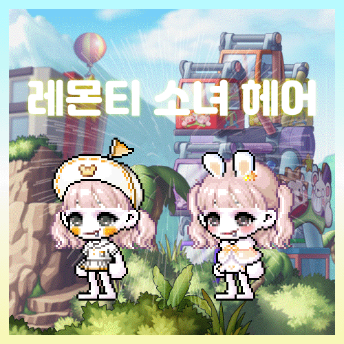  메이플 루나 뫙님 :: 레몬티 소녀 헤어 후기