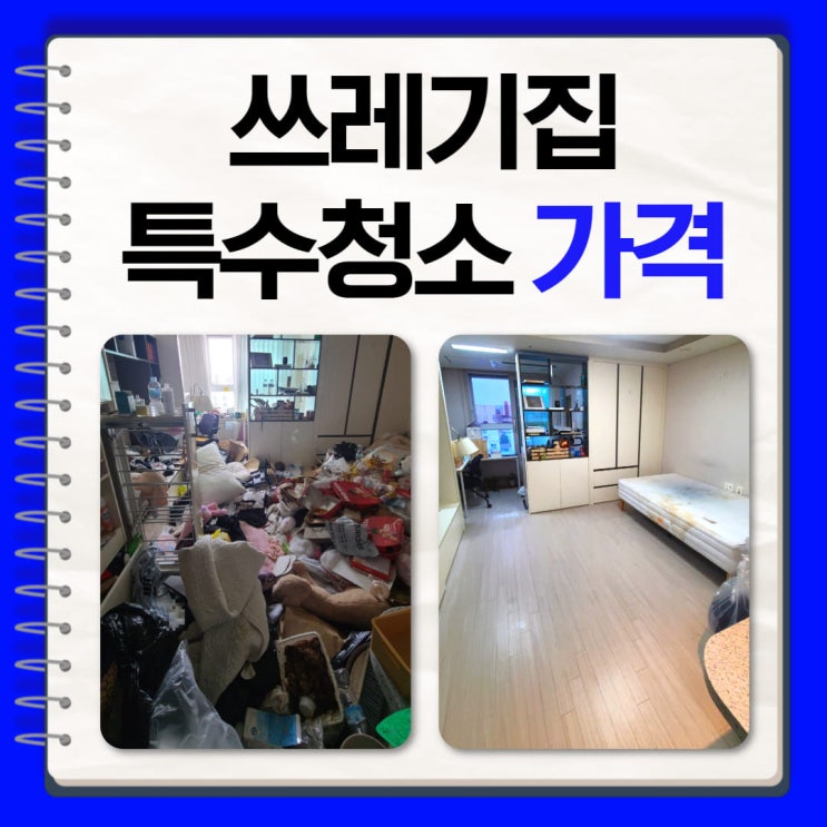 특수청소 가격은 얼마인가요?