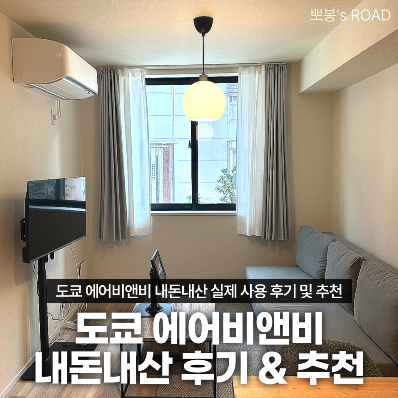 일본 도쿄 에어비앤비 추천 선정 후기 내돈내산 총정리