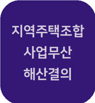  지역주택조합 사업 무산으로 해산되는 경우