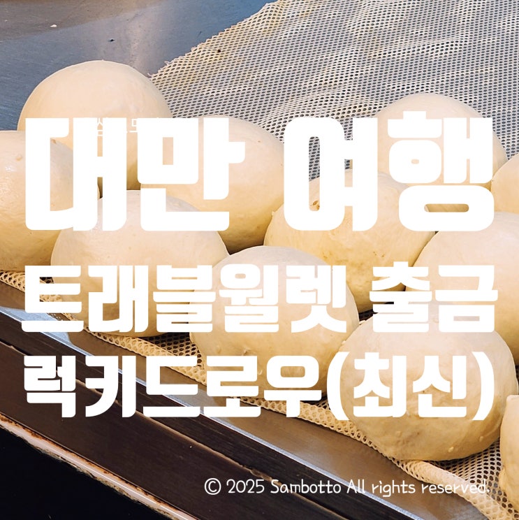  대만 출장 첫째날 | 바뀐 여행지원금 럭키드로우 방식(누가 당첨되는건데..) | 트래블월렛 대만 패밀리마트 출금 | 매콤한 대만 후추빵