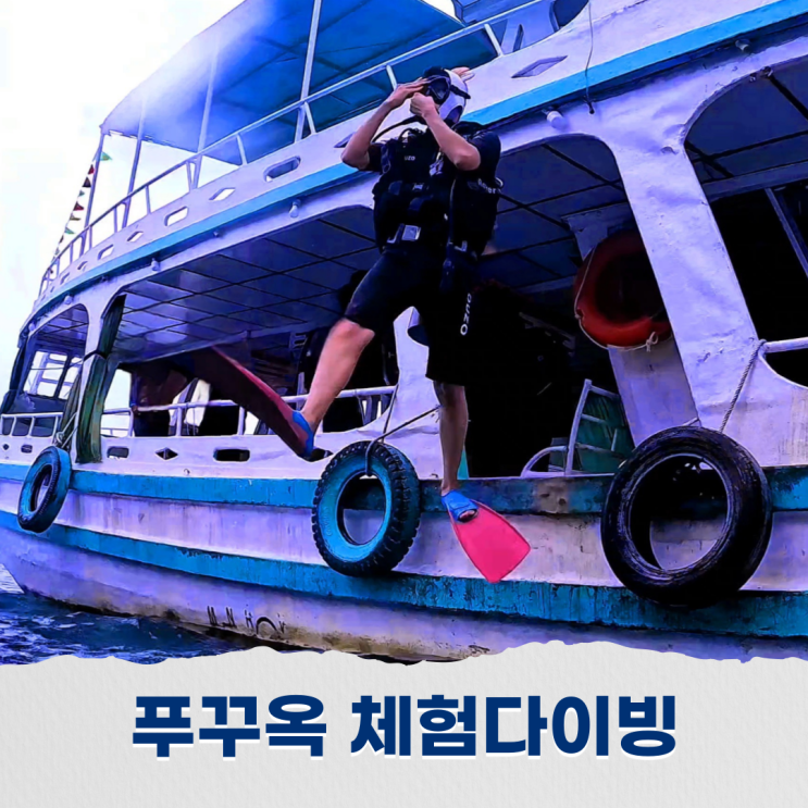  푸꾸옥 체험다이빙과 펀다이빙 : 초보자도 즐길 수 있었던 특별한 경험