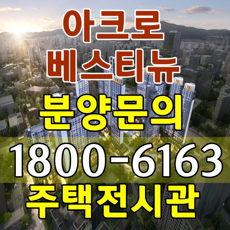  평촌 아크로 베스티뉴 아파트 분양가 주택전시관 위치