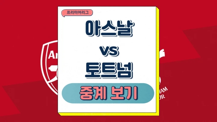 토트넘 아스날 손흥민 양민혁 중계 2025년1월16일 아스널 FC 토트넘 홋스퍼 FC 예상 선발 라인업 전력 분석 프리미어리그 경기분석