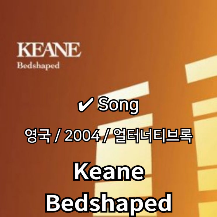  Keane : Bedshaped [가사/해석] 고요한 고독의 풍경