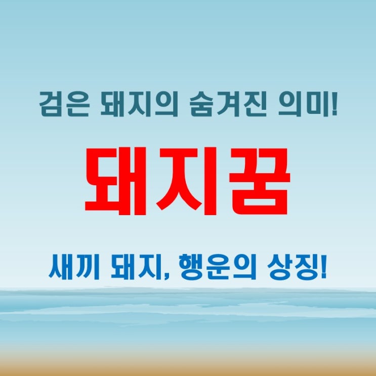  돼지꿈에서 검은 돼지가 나왔다면? 새끼 돼지와 아기의 상징 해몽