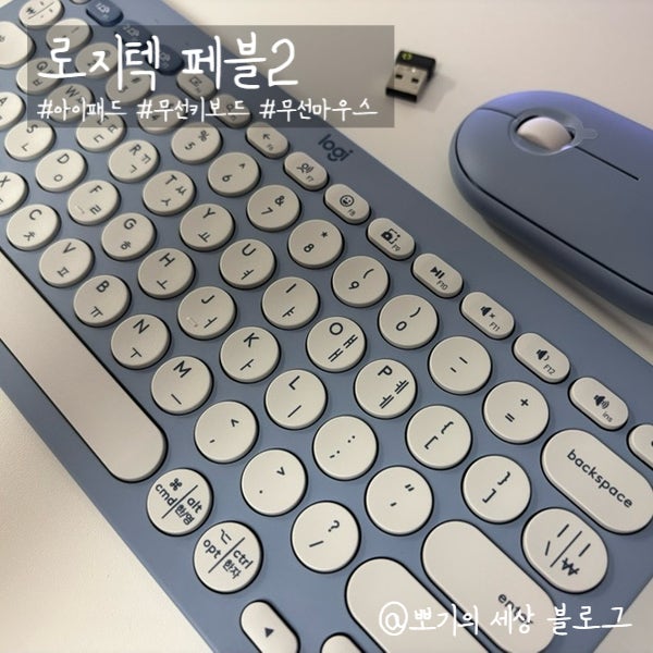  [리뷰]로지텍 페블2 콤보 내돈내산 후기 | 아이패드 무선 블루투스 키보드 마우스 세트