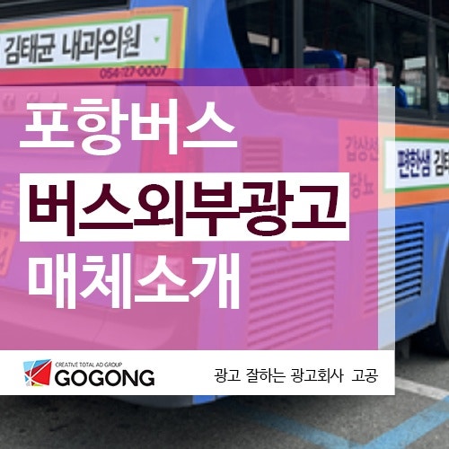  포항버스광고. 포항버스외부광고.포항버스관련 옥외광고홍보 안내광고잘하는 광고회사고공에서