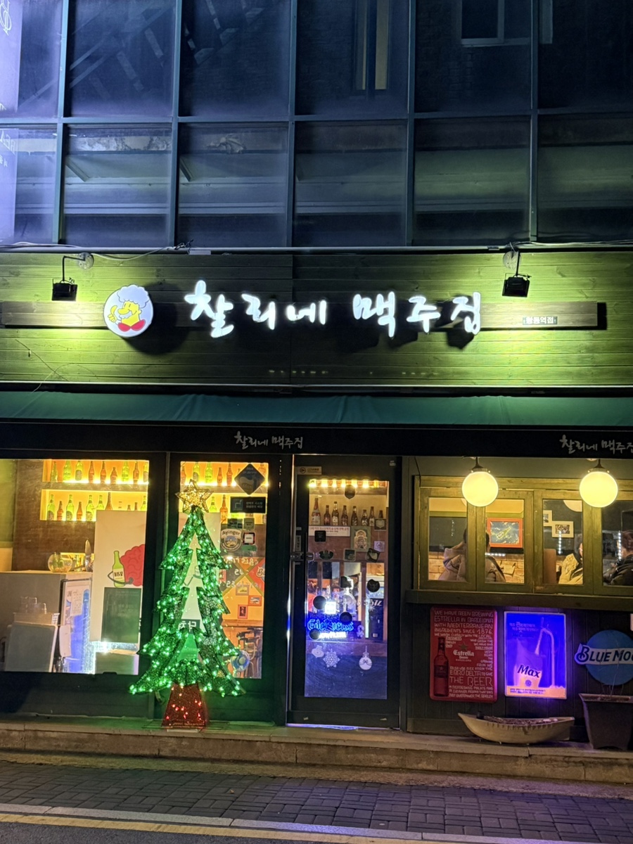 찰리네맥주집 창동역점 사진 1