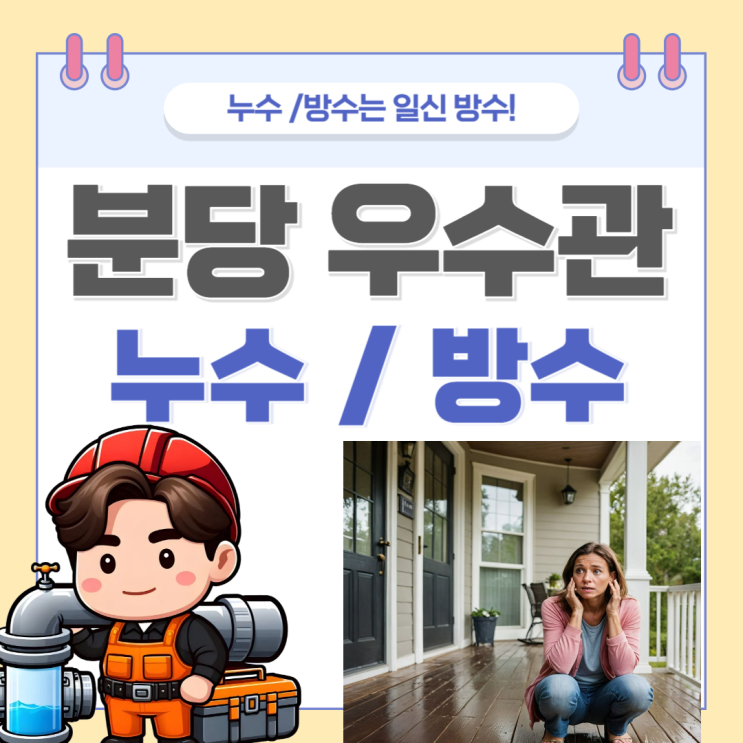  분당 우수관 누수, 금곡동 베란다 천장 커튼박스 도배지 방수공사 책임은 윗집 아랫집?