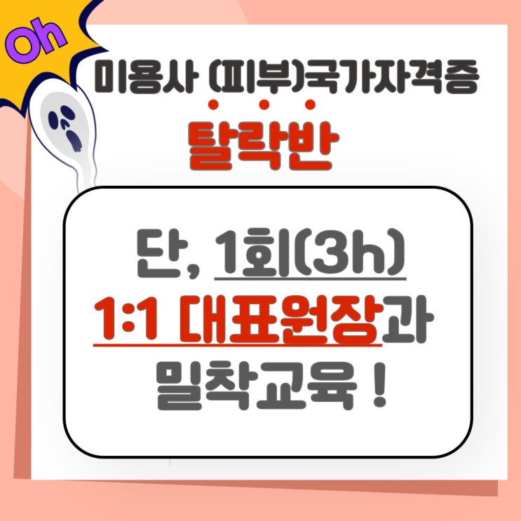  피부자격증 불합격분들을 위한 탈락반 과정! 부천 피부학원 제이에스뷰티아카데미