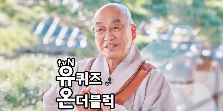유퀴즈온더블럭 276회 즉문즉설 법륜스님 중동고 수능응원단... 