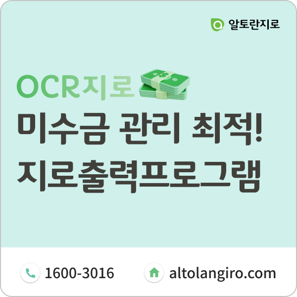  미수금 관리 최적화! 쉽고 간편한 지로출력프로그램