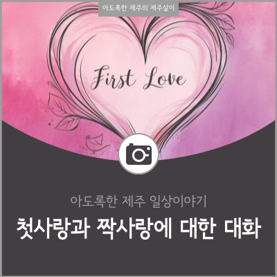 첫사랑과 짝사랑에 대한 대화