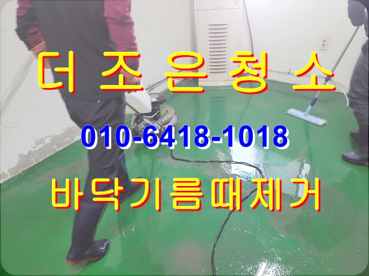  경남 김해 한림 공장 바닥 기름때 제거 청소 전문 업체입니다