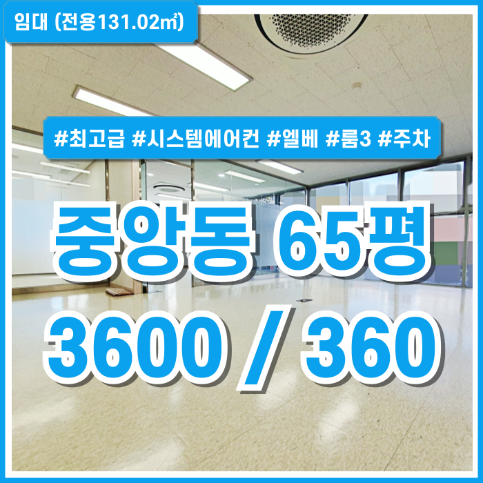  [임대] 부산중앙동깔끔한60평대오피스 역세권 도로변 최고급 시설의 중앙역추천사무실 룸3 엘베 시스템에어컨 싱크대 주차 싱크대