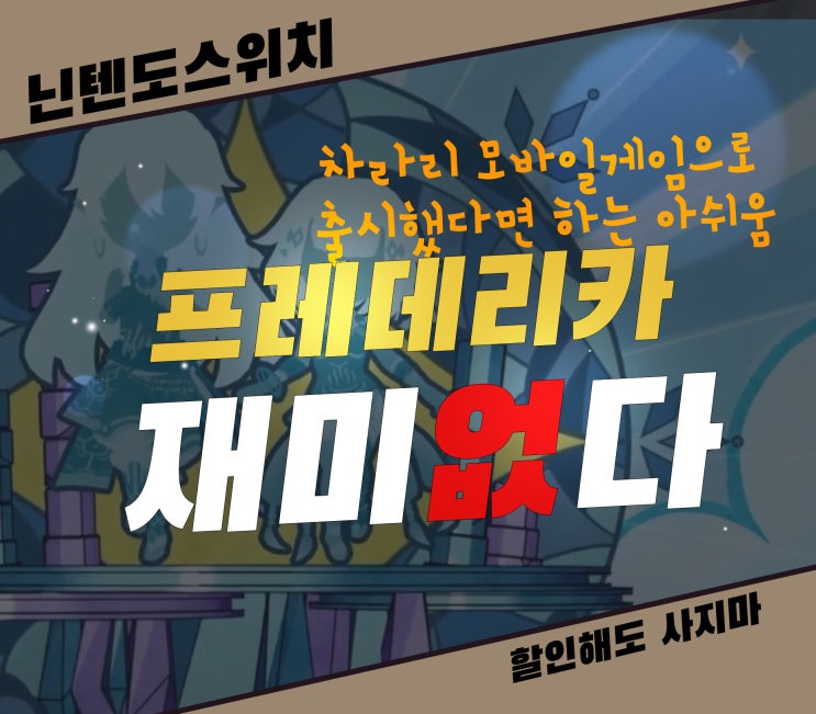  프레데리카 할인해도 아깝지 재미없는 반복의 늪에 빠진 닌텐도 스위치 게임