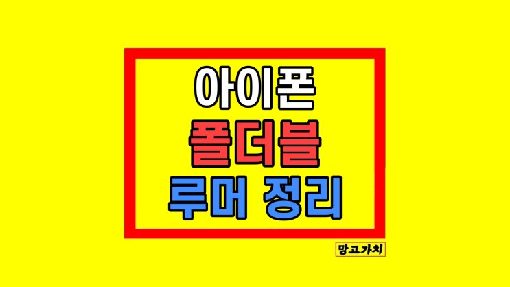 아이폰 플립폰 폴더블 디자인 스펙 루머 정리 아이폰 플립폰 폴더블 디자인 스펙 루머 정리