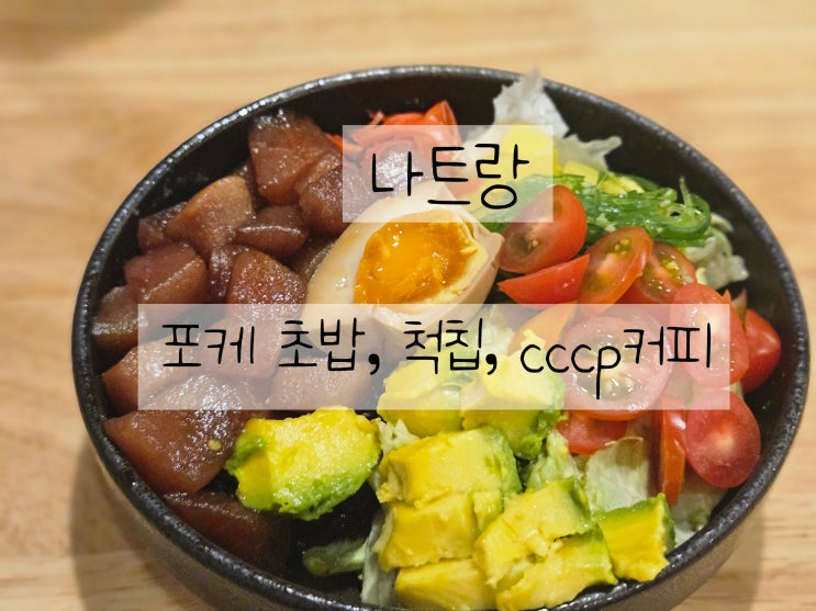  나트랑 맛집투어 포케 초밥, 척칩, cccp커피