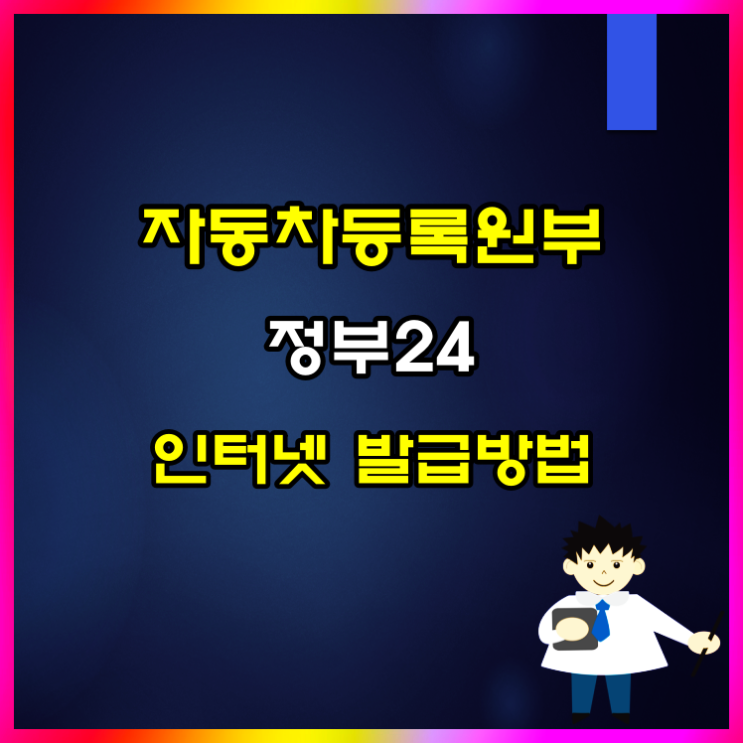  자동차등록원부 인터넷 무료 열람·발급 방법 알아볼게요