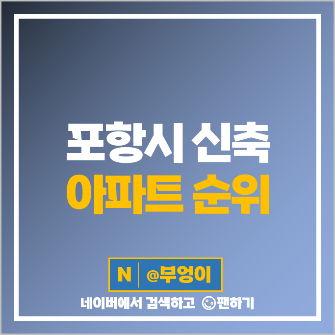 포항 남구 신축 아파트 매매 가격 순위 포항 힐스테이트 라온프라이빗스카이파크 시세 포항 남구 신축 아파트 매매 가격 순위 포항 힐스테이트 라온프라이빗스카이파크 시세