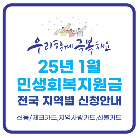  신청 안 하면 못 받는 25년 1월 전국 지역별 민생회복지원금 혜택 및 신청 바로가기 I 서울 경기