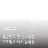 유승민 탁구 프로필, 탁구선수