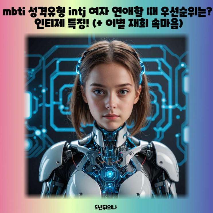 mbti 성격유형 intj 여자 연애할 때 우선순위는? 인티제 특징! (+ 이별 재회 속마음) mbti 성격유형 intj 여자 연애할 때 우선순위는? 인티제 특징! (+ 이별 재회 속마음)