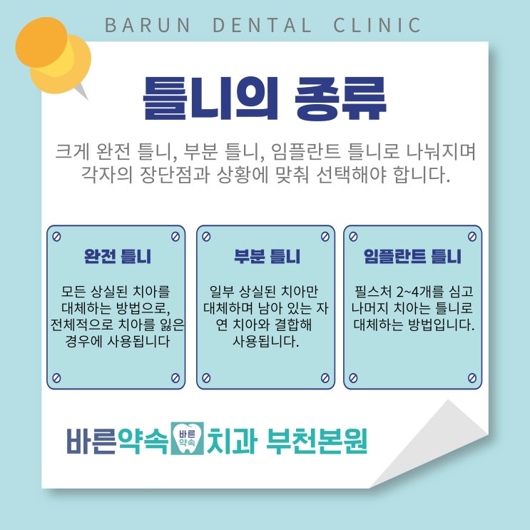  [바른약속치과] 틀니 치료! 잇몸 건강과 미소를 위한 바른 선택!