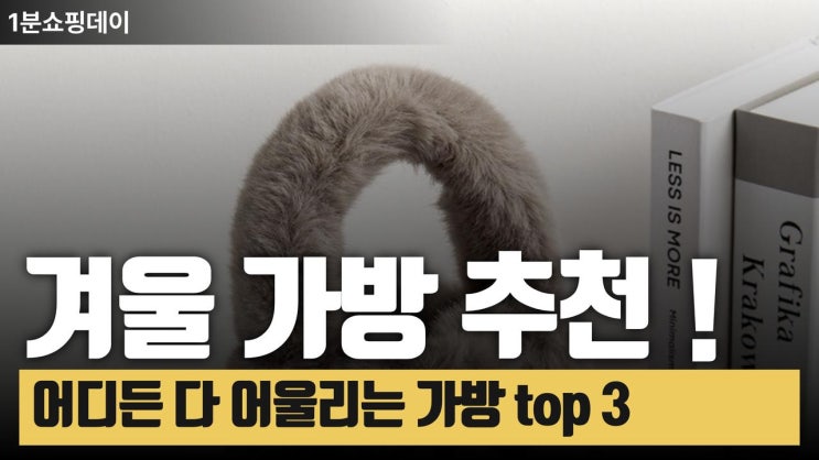  겨울에 들기좋은 여성가방 추천 top3