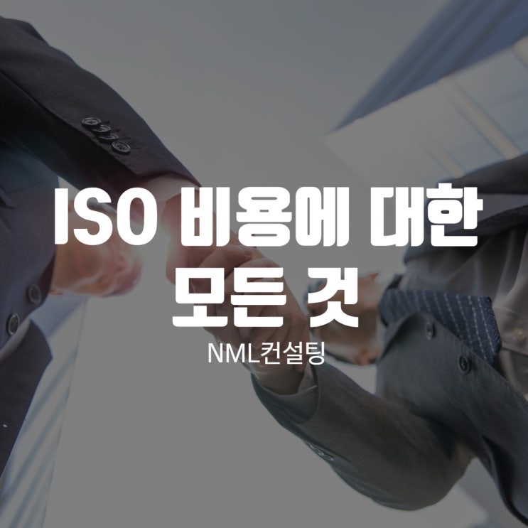  ISO 비용에 대한 모든 것