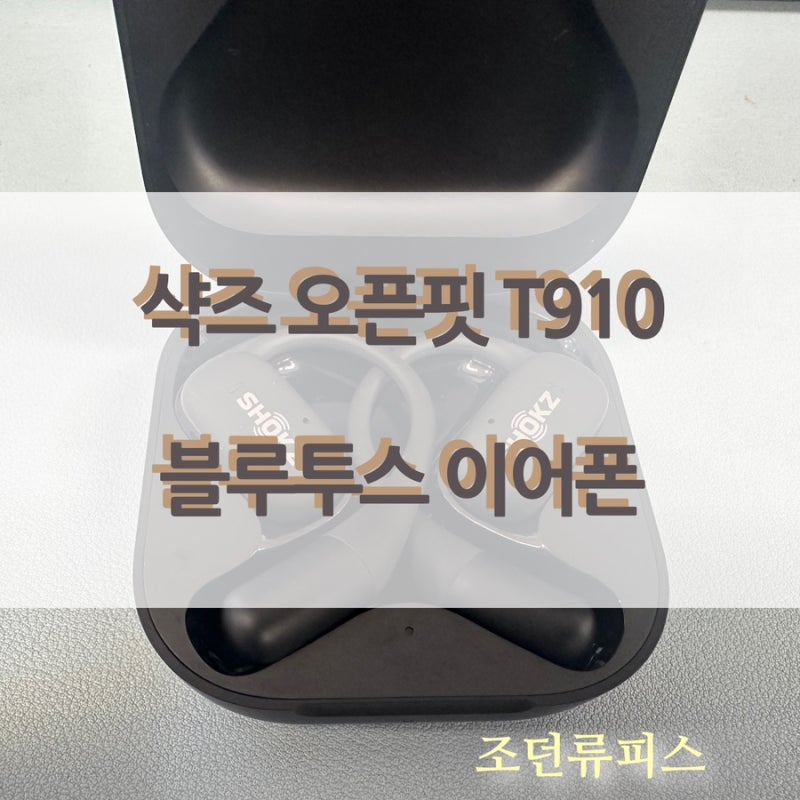 샥즈 오픈핏 T910 사용 후기 자전거 라이딩 야외 활동에 좋은 블루투스 이어폰 추천