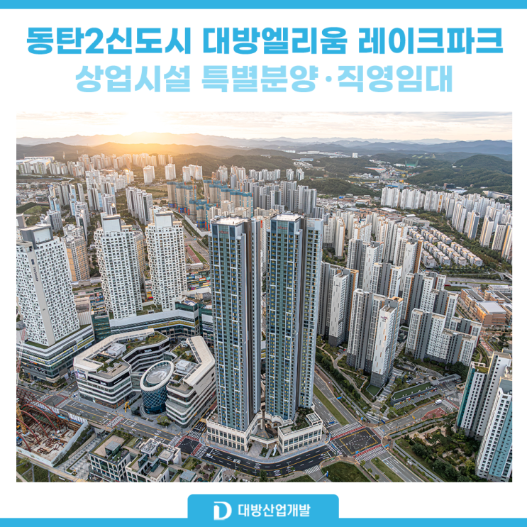 동탄2신도시 대방엘리움 레이크파크 상가 매물 분양 투자 경쟁력은?