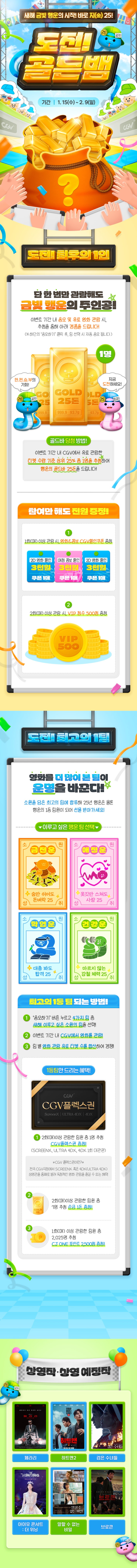  [CGV] 도전! 골든뱀 이벤트 (1.15 ~ 2.9)