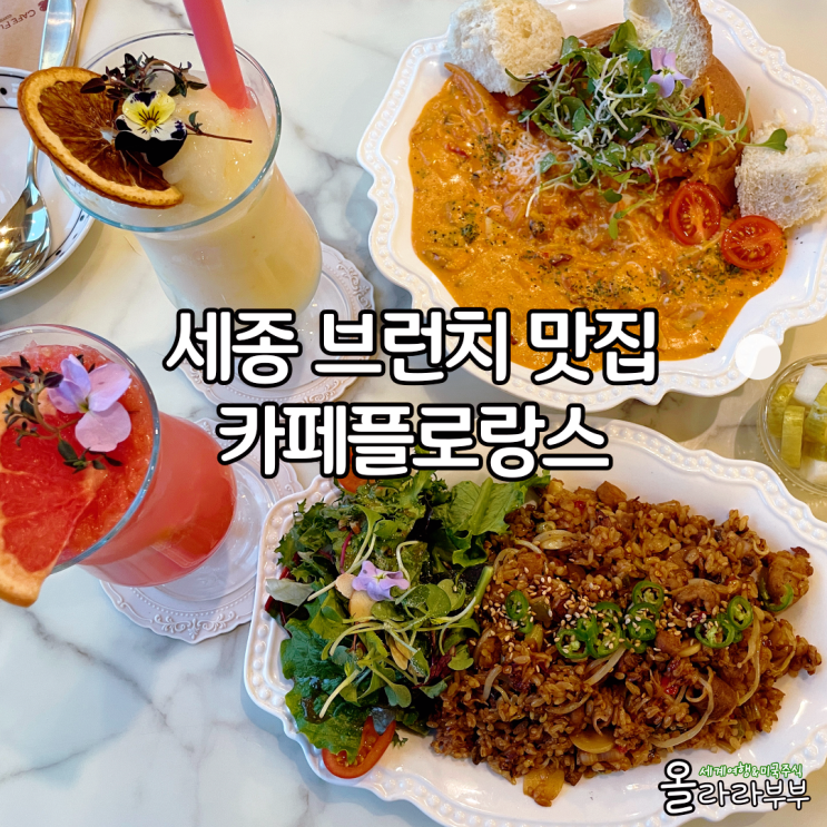  세종 보람동 브런치 맛집 카페플로랑스 파스타