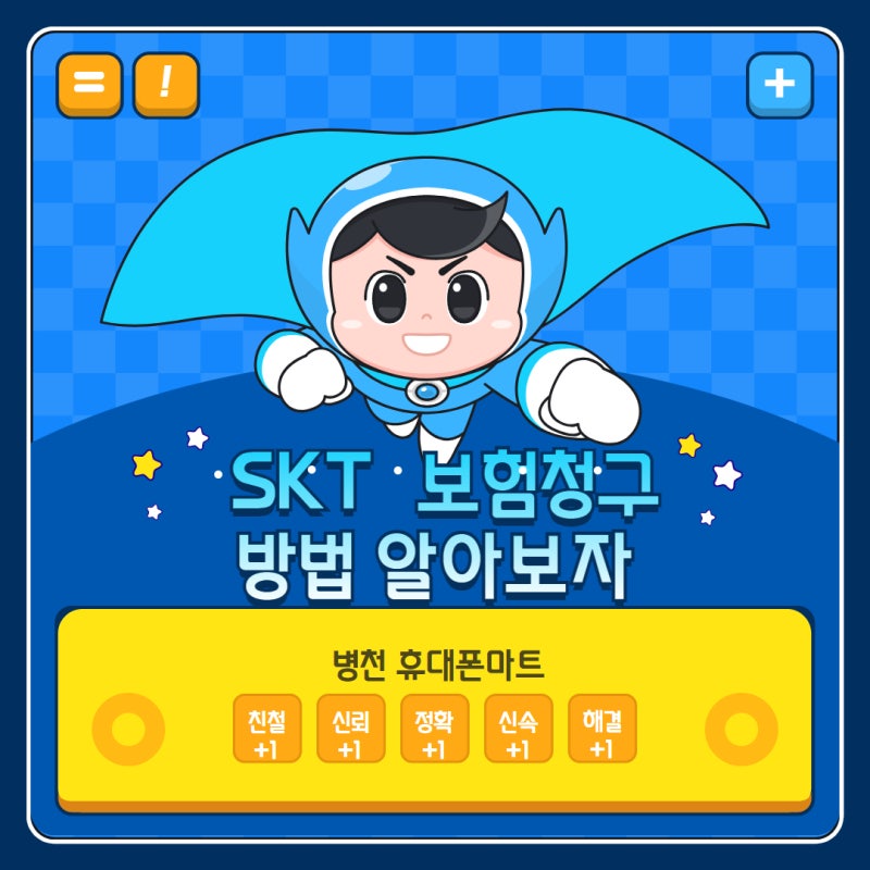 병천 휴대폰마트 - SKT 보험 청구 방법 알아보자 -
