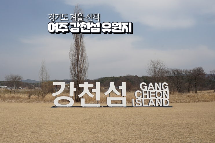  여주 가볼만한곳 강천섬 유원지 캠핑장 여행 드라이브